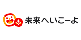 未来へいこーよ