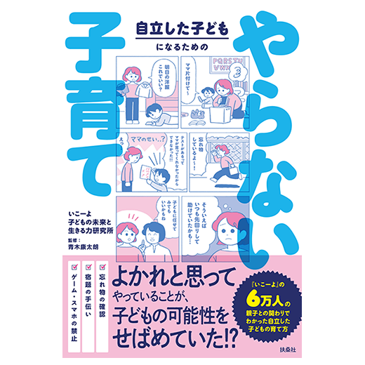 自立した子どもになるための やらない子育て